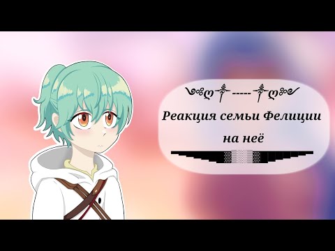 Видео: Реакция семьи Фелиции на неё