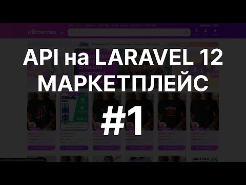 Видео: МАРКЕТПЛЕЙС С НУЛЯ | API на PHP LARAVEL 12 | Часть 1