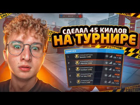Видео: СДЕЛАЛ 45 КИЛЛОВ НА ТУРНИРЕ | МОНТОН ВАРФЕЙС