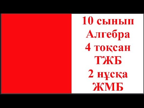 Видео: 10 сынып Алгебра 4 тоқсан ТЖБ 2 нұсқа ЖМБ