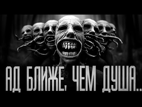 Видео: АД БЛИЖЕ, ЧЕМ ДУША.. Страшные истории на ночь.Страшилки на ночь.