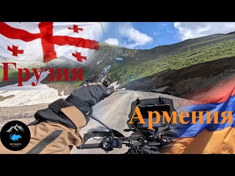 Видео: Грузия Армения - мото путешествие.