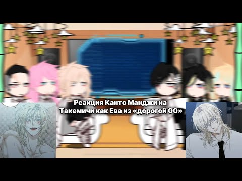 Видео: Реакция Канто Манджи на Такемичи как Ева из «дорогой 00»