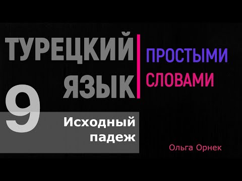 Видео: ИСХОДНЫЙ ПАДЕЖ в турецком языке с примерами и заданием. Турецкий язык. Урок 9.