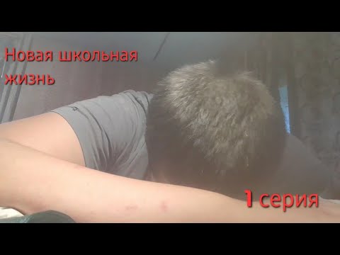 Видео: Новая школьная жизнь 1 серия