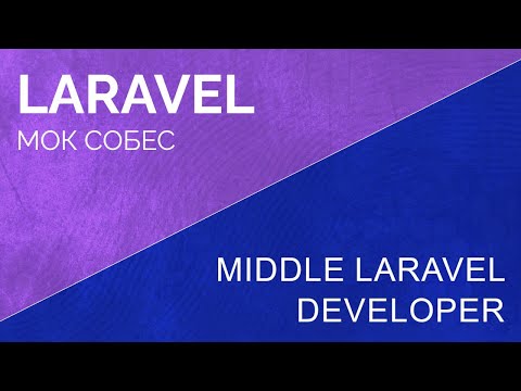 Видео: Мок собес. Middle laravel developer моковое собеседование