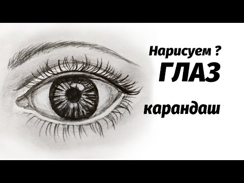 Видео: Мастер-класс по рисованию глаза карандашом
