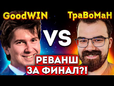 Видео: ВСТРЕТИЛИСЬ ВПЕРВЫЕ ПОСЛЕ ФИНАЛА 🔥 Гудвин против Травомана