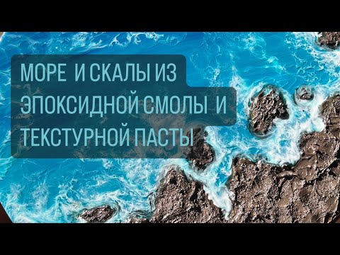 Видео: МОРЕ И СКАЛЫ ИЗ ЭПОКСИДНОЙ СМОЛЫ И ТЕКСТУРНОЙ ПАСТЫ