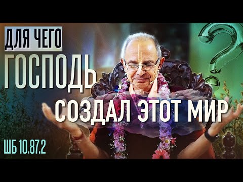 Видео: 2021.12.19 - ШБ 10.87.2. Для чего Господь создал этот мир (Маяпур) - Бхакти Вигьяна Госвами