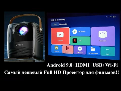 Видео: Самый дешевый Full HD проектор для фильмов (Umiio Q2 за 6800руб!)