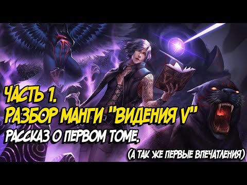 Видео: Разбор манги по Devil May Cry 5. Видения Ви.