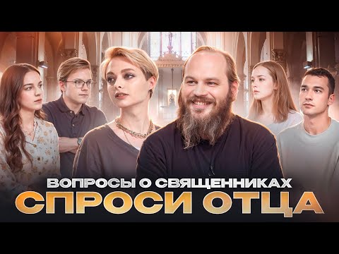 Видео: СПРОСИ ОТЦА – 4: ВОПРОСЫ О СВЯЩЕННИКАХ