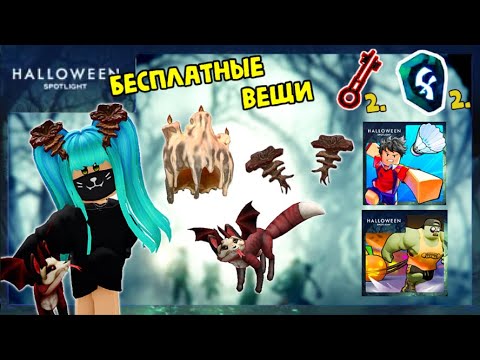 Видео: 🎃💥ТРИ БЕСПЛАТНЫЕ НЕ ЛИМИТКИ! КАК ПОЛУЧИТЬ ВЕЩИ В СОБЫТИИ Halloween Spotlight Роблокс