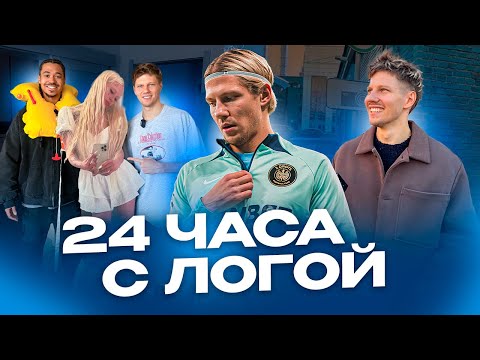 Видео: 24 ЧАСА С ЛОГОЙ:ИСПОЛНИЛИ МЕЧТУ/ЗНАКОМСТВО С ДЕВУШКОЙ