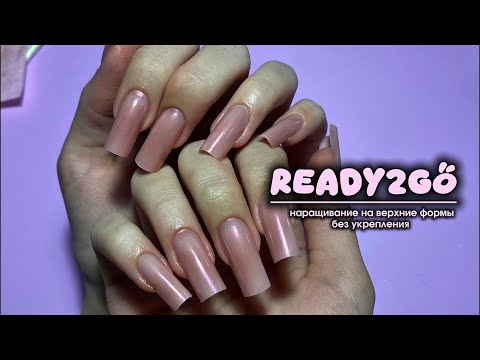 Видео: READY2GO: Наращивание на готовность верхними формами 