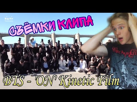 Видео: СЪЁМКИ КЛИПА BTS - 'ON' KINETIC MANIFESTO FILM РЕАКЦИЯ!!!