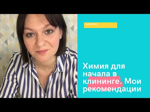 Видео: Клининговый бизнес. Профессиональная химия для начала в клининге.