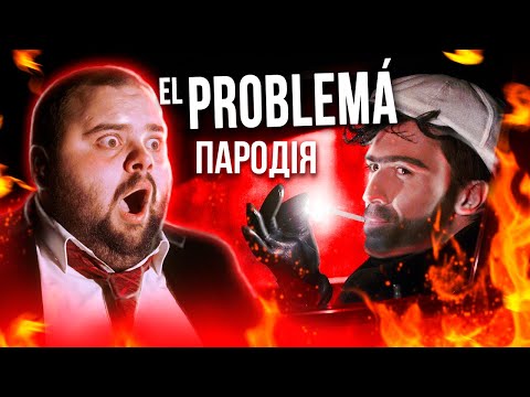 Видео: El Problema (ЛУЧШАЯ ПАРОДИЯ) - MORGENSHTERN & Тимати