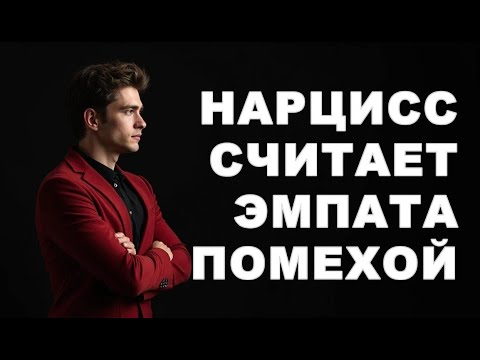 Видео: НАРЦИСС СЧИТАЕТ, ЧТО ЭМПАТ ЕГО ТОЛЬКО ТОРМОЗИТ ПО ЖИЗНИ