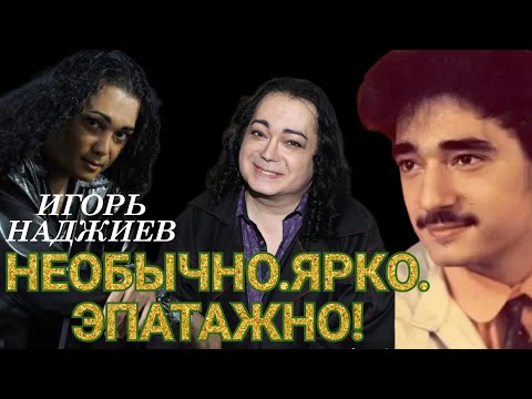 Видео: ИГОРЬ НАДЖИЕВ."Необычно.Ярко.Эпатажно"!