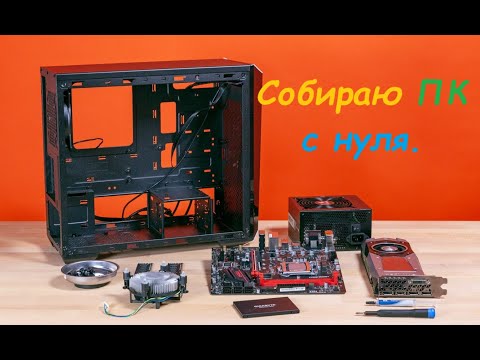 Видео: Собираю Компьютер за 120000р с нуля... А там..