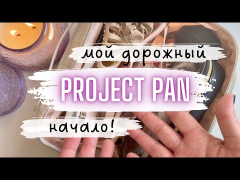 Видео: 🚘Дорожный ПРОДЖЕКТ ПЭН Начало #проджектпен #projectpan #косметичка #коллекциякосметики #расхламление
