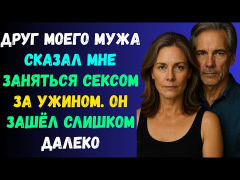 Видео: Простой ужин с другом моего мужа превратился в кошмар — вы не поверите, что произошло!