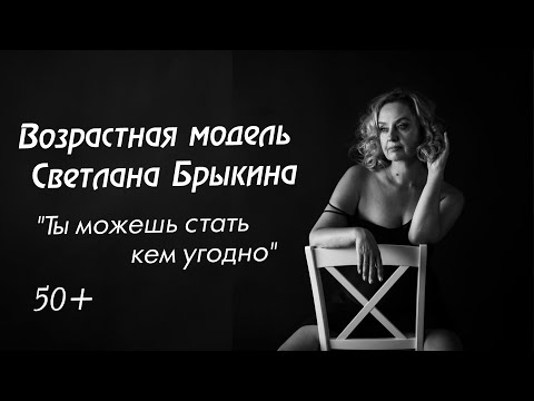 Видео: Возрастная модель из Минска Светлана Брыкина: "После 50 жизнь только начинается"
