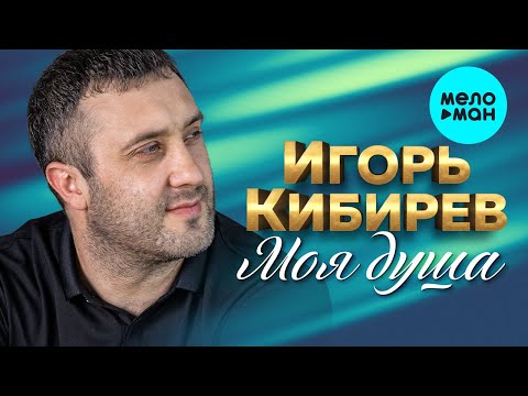 Видео: Игорь Кибирев  -  Моя душа (Альбом 2021)