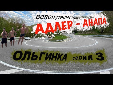 Видео: Южный - Ольгинка / ЧИЛЛ, коллектив против! Разборки/ Адлер - Анапа байкпакинг на гревелах / серия #3