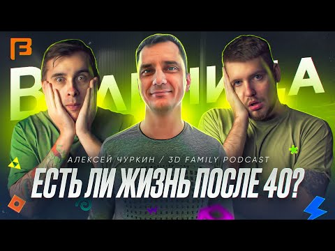Видео: Моушен дизайнер, который перестал им быть // Алексей Чуркин // 3D Family Podcast #4