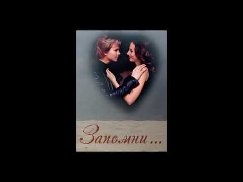 Видео: Александр Бичёв - "Запомни"