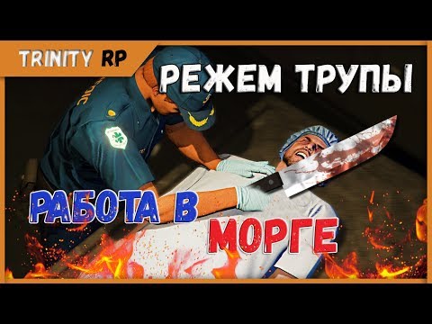 Видео: Режем трупы работа в морге на Trinity RP