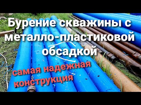 Видео: Бурим артезианскую скважину с металло-пластиковой обсадкой. Самая долговечная конструкция скважины