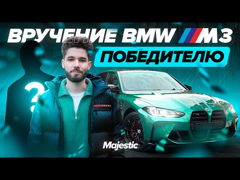 Видео: ВРУЧЕНИЕ BMW M3 ПОБЕДИТЕЛЮ | Majestic RP