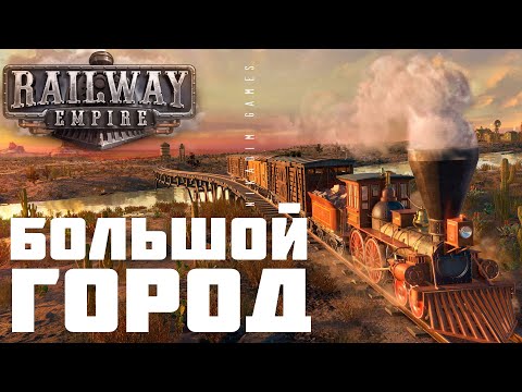 Видео: 🚂 Railway Empire: БОЛЬШОЙ ГОРОД [прохождение]