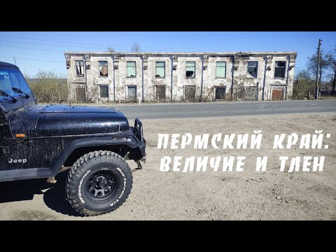 Видео: Пермский край: величие и тлен. Разрушенные заводы, брошенные города и прекрасная природа