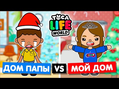 Видео: 🎄 МОЙ ДОМ ПРОТИВ ДОМА ПАПЫ 🎄 НОВОГОДНЕЕ Обустройство домов в Тока Бока Toca Life World