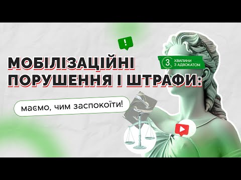 Видео: Мобілізаційні порушення і штрафи: маємо, чим заспокоїти!