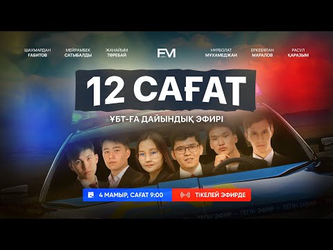 Видео: 12 САҒАТТЫҚ НҰСҚА ТАЛДАУ ФИЗМАТ / ФМ