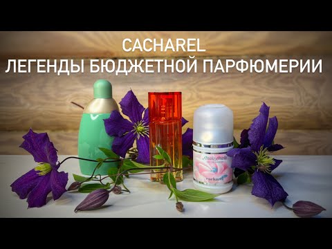 Видео: ЛЕГЕНДЫ БЮДЖЕТНОГО ЛЮКСА. CACHAREL. Распаковка непростых старичков.  Liberté, Anais Anais и Eden