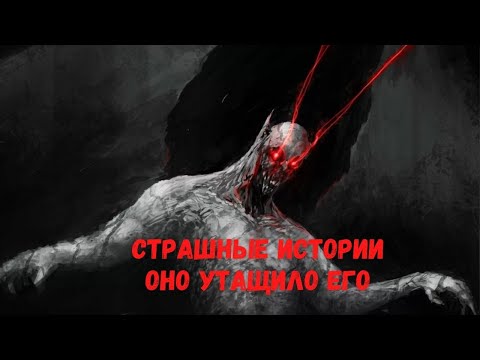 Видео: Страшные истории. Оно его утащило.