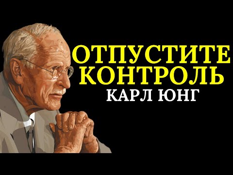 Видео: Когда вы пытаетесь что-то контролировать, вы становитесь его рабом | Карл Юнг