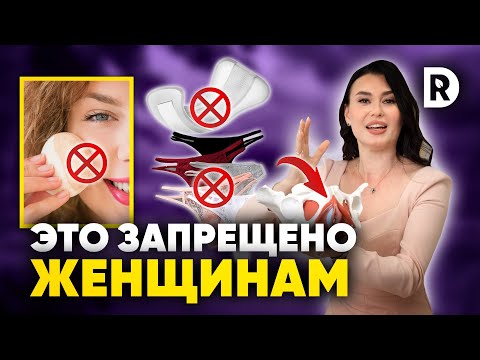 Видео: 7 ВЕЩЕЙ которые ЗАПРЕЩЕНО каждой ДЕВУШКЕ! Это убьет ЖЕНСКОЕ здоровье.