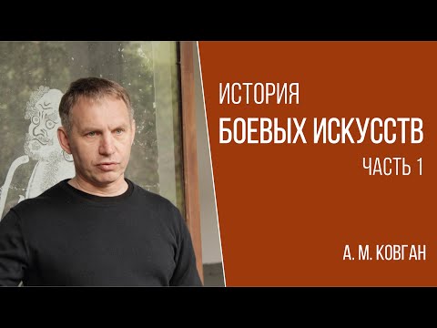 Видео: История боевых искусств. А. М. Ковган. Часть 1