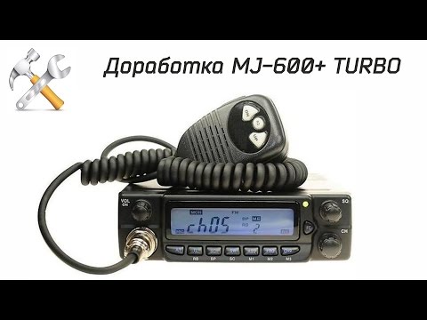 Видео: Доработка радиостанции MegaJet MJ-600+ Turbo