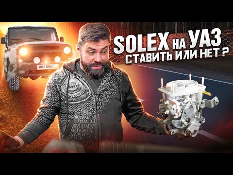 Видео: SOLEX в УАЗ - Стоит или нет?!...