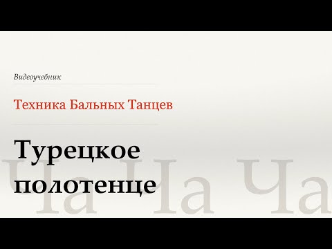Видео: Турецкое полотенце - Ча (Turkish Towel - Cha) - WDSF, Walter Laird, ISTD