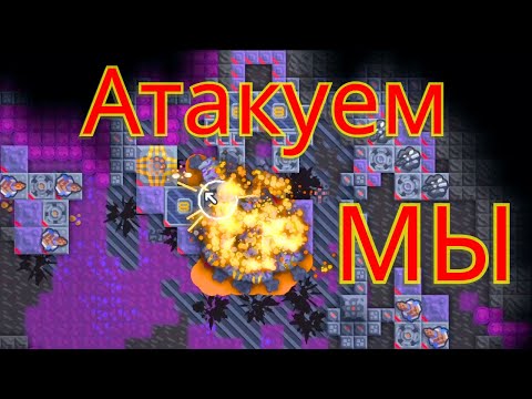 Видео: Атакуем мы! | 10 | Mindustry